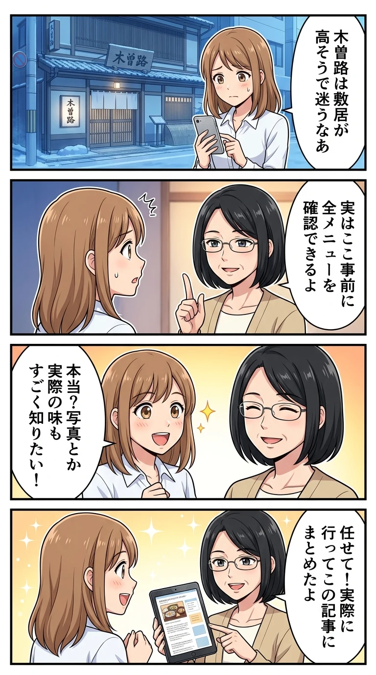 蕎麦 木曽路 メニュー 写真 レビュー